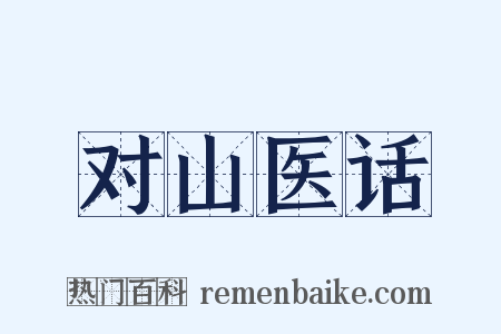 对山医话是什么意思的图片